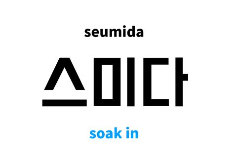 mida in korean|English Translation of “스미다” .
